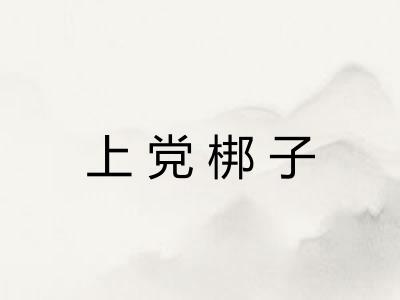 上党梆子