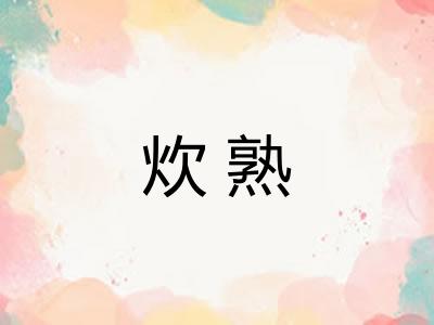炊熟
