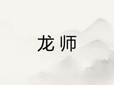 龙师