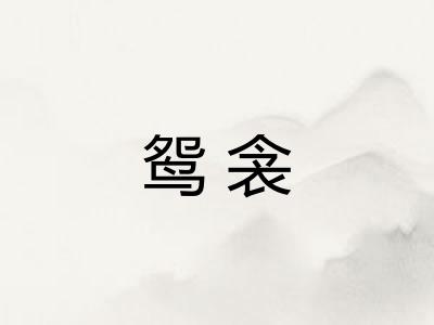 鸳衾