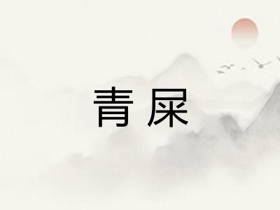 青屎