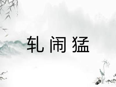 轧闹猛