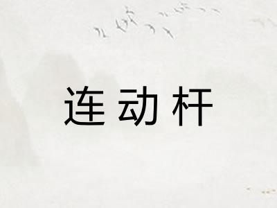 连动杆