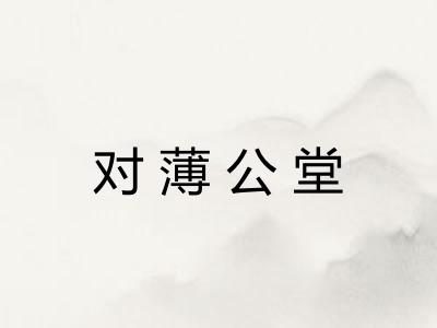 对薄公堂