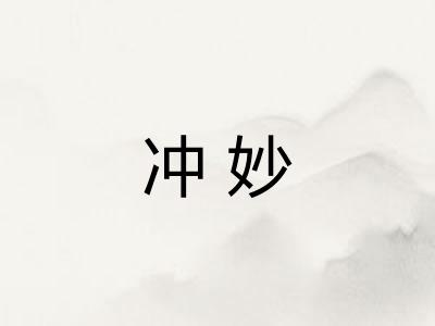 冲妙