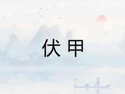 伏甲