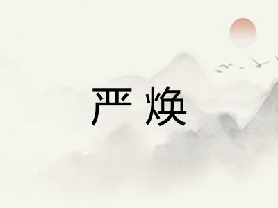 严焕