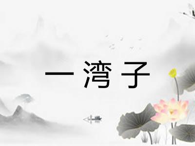一湾子