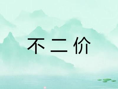 不二价