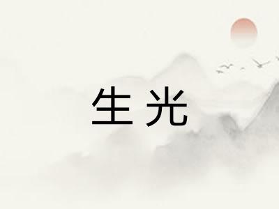 生光