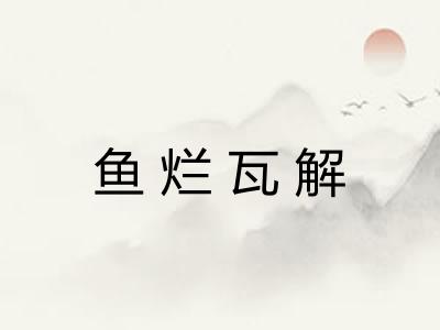 鱼烂瓦解