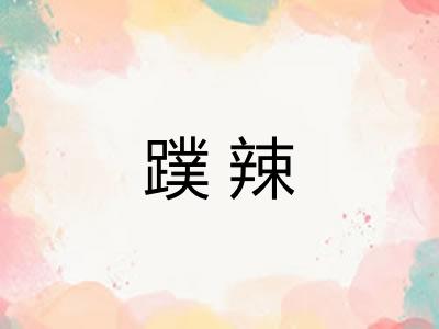 蹼辣