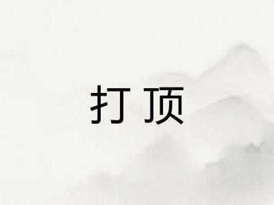 打顶