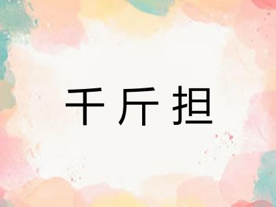 千斤担