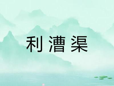 利漕渠