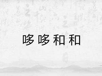 哆哆和和