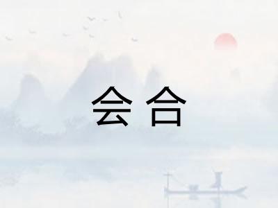 会合