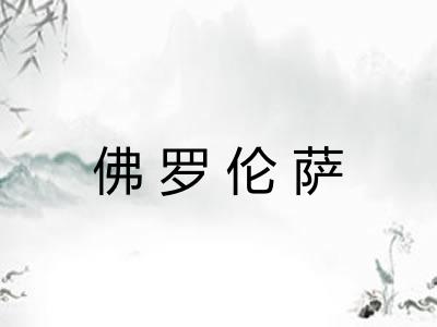 佛罗伦萨
