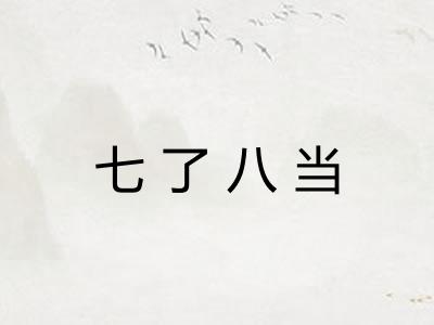 七了八当
