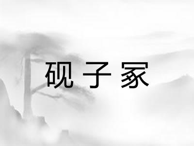 砚子冢