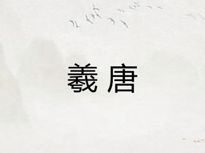 羲唐