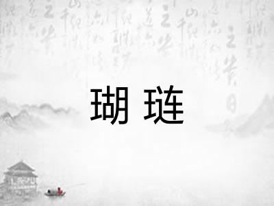 瑚琏