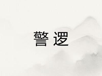 警逻