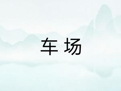 车场