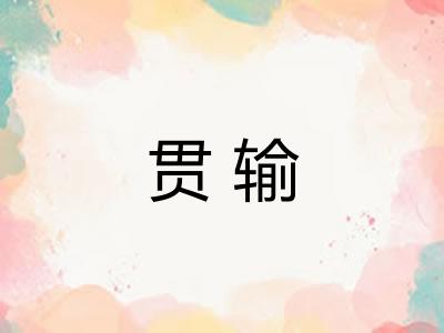 贯输