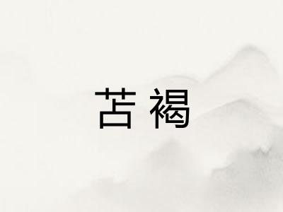 苫褐