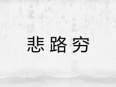 悲路穷