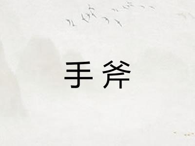 手斧