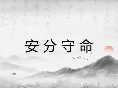 安分守命