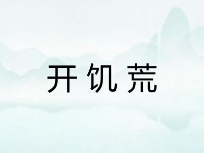 开饥荒