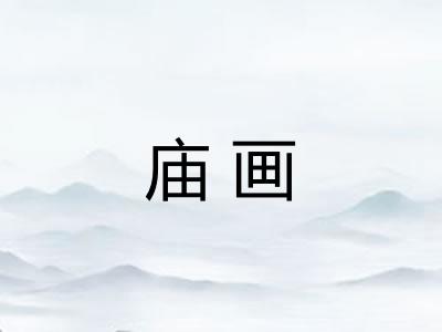 庙画