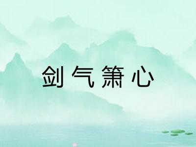 剑气箫心
