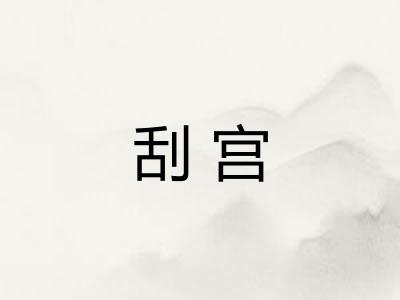 刮宫