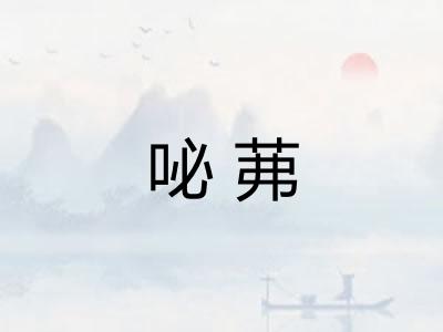 咇茀