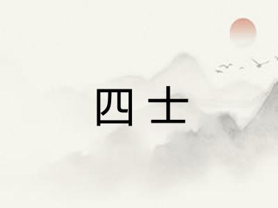 四士