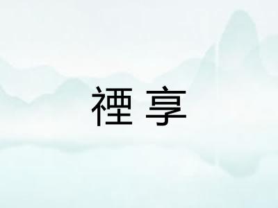 禋享