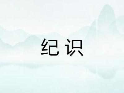 纪识