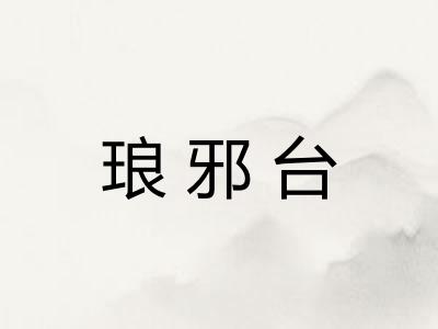 琅邪台
