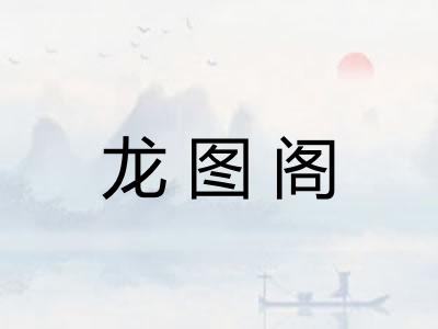 龙图阁