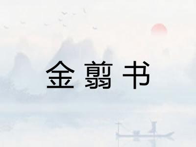 金翦书