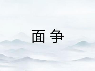 面争