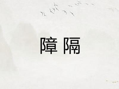 障隔