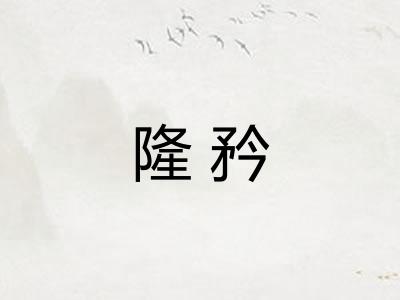 隆矜