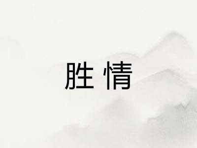 胜情
