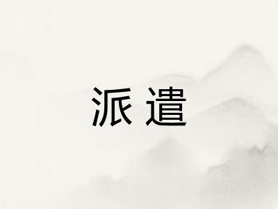 派遣