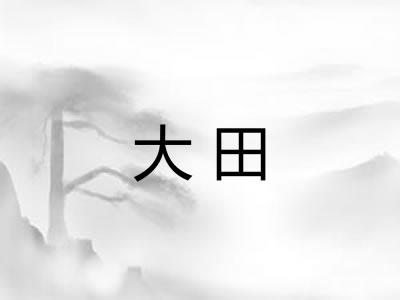 大田